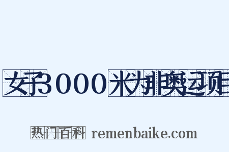 女子3000米为非奥运项目是什么意思的图片